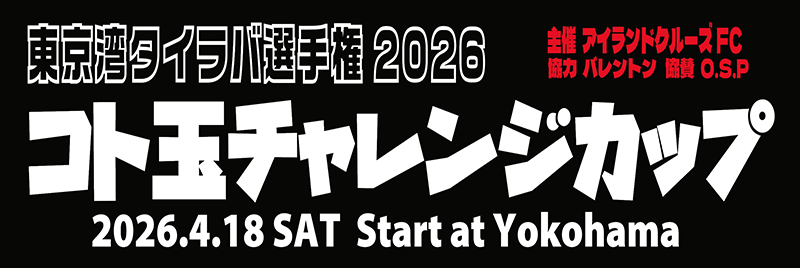 2026コト玉チャレンジカップ